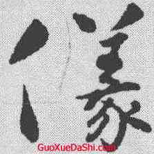 仪,懷素 ,書法字典